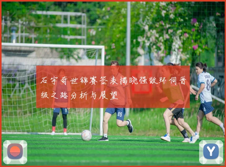 石宇奇世锦赛签表揭晓强敌环伺晋级之路分析与展望